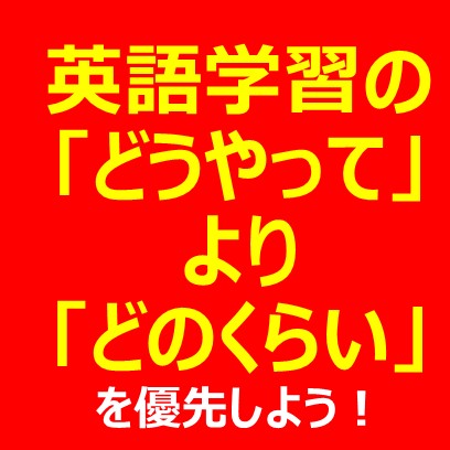 「どうやって？」よりは「どのくらい？」が大事